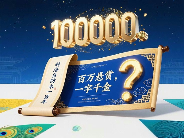 100万悬赏！上联“科洛自防水一百年”求下联，你的创意直接兑100万