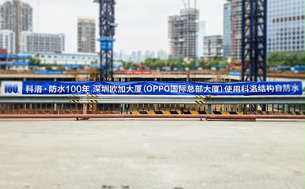 地下防水为什么选择结构自防水,深圳OPPO全球总部大厦验证效果
