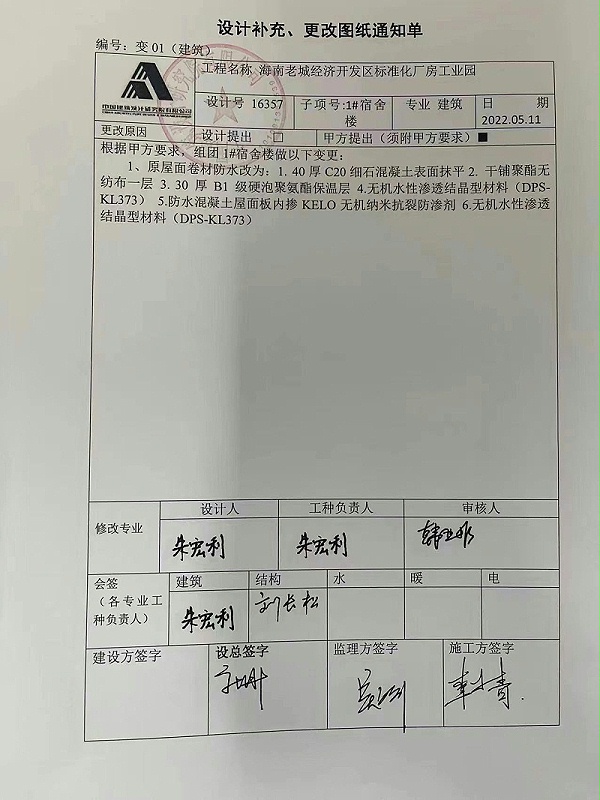 海南老城经济开发区标准化厂房工业园-更改通知单