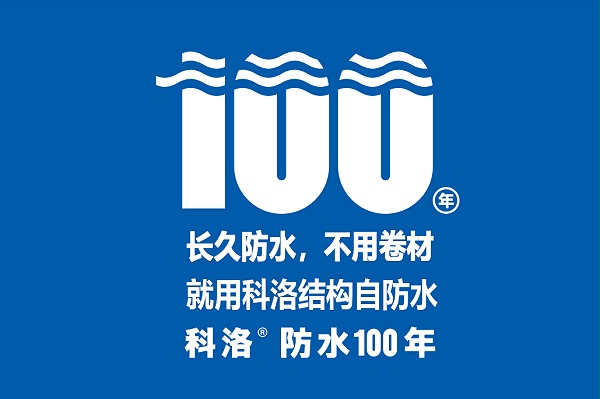 科洛无机纳米抗裂减渗剂引领建筑自防水新风口，专业抗裂100年