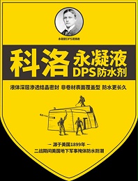 小编为您详解科洛永凝液DPS-KL373的性能特点及施工范围和方法