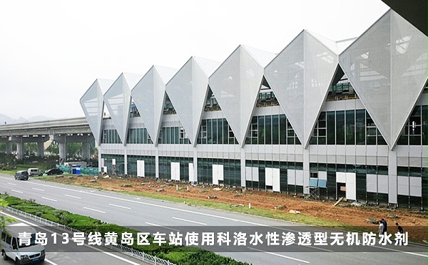 科洛轨道交通结构自防水落地案例与试验数据参考