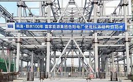 大型基建工程如何选择结构自防水材料