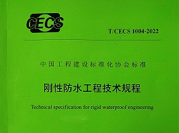 结构自防水（刚性防水）有没有使用依据，怎么验收？