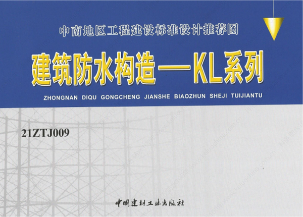 建筑防水构造—KL系列--中南地区工程建设标准设计推荐图-中南标 OUT_00