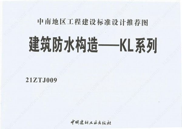 建筑防水构造—KL系列--中南地区工程建设标准设计推荐图-中南标 OUT_02