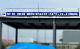 中铁十四局集团（青岛）动车小镇创新中心使用结构自防水