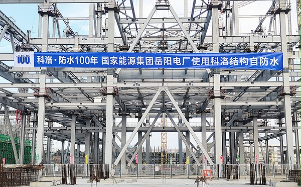 国家能源集团岳阳电厂使用科洛机构自防水