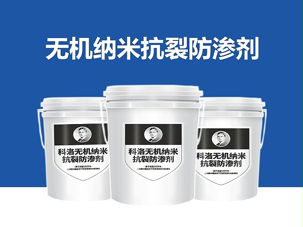 无机纳米抗裂防渗剂20240320