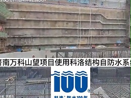 济南万科山望项目使用科洛结构自防水