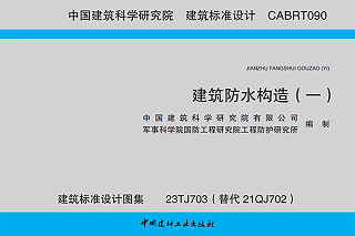 科洛防水建筑标准设计图集23TJ703：掌握先进的防水技术
