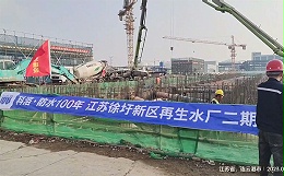 江苏徐圩新区再生水厂应用无机纳米抗裂减渗剂