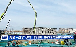 山东阳谷未来城地下室地板侧墙应用科洛结构自防水