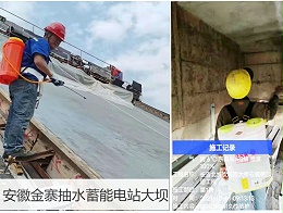 金寨抽水蓄能电站工程施工为什么选择无机纳米抗裂防渗剂