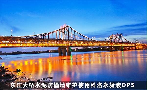东江大桥水泥防撞墙使用科洛永凝液DPS防水剂