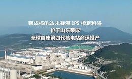 抗裂防渗剂怎么选,荣成核电站的指定选择给出答案