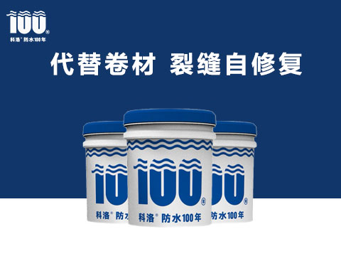 科洛无机纳米抗裂减渗剂有什么作用？