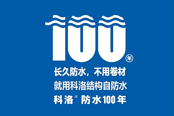 科洛结构自防水怎么样（永凝液DPS+无机纳米抗裂减渗剂）