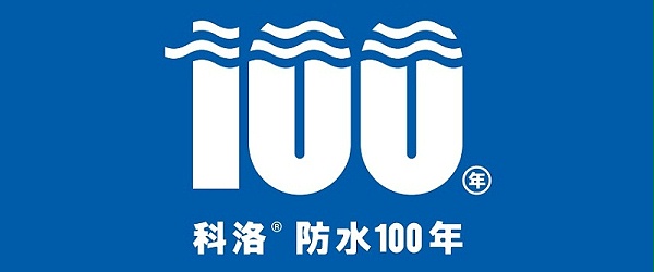 科洛防水100年
