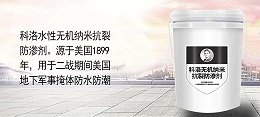 液态无机纳米抗裂防渗剂硬核实力打造混凝土建筑防渗自防水奇迹！