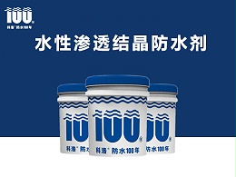水性无机渗透结晶防水剂的定义及对混凝土防渗保护的原理