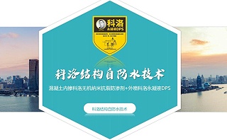 防渗剂为混凝土建筑防水事业做出杰出贡献