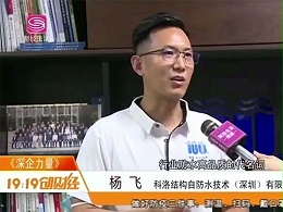 深圳电视台对科洛防水材料无机纳米抗裂防渗剂的报道