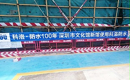 科洛防水剂客户案例-深圳新文化馆消防水池使用科洛无机纳米抗裂防渗剂