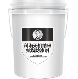 MGO膨胀剂升级换代品科洛水性无机纳米抗裂防渗剂源头杜绝混凝土开裂