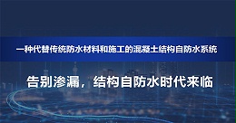 结构自防水真的能实现与建筑同寿命吗