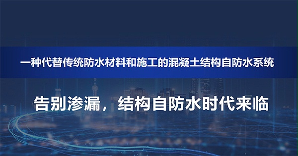 结构自防水