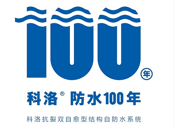 一种可以代替卷材防水的新技术-科洛结构自防水技术