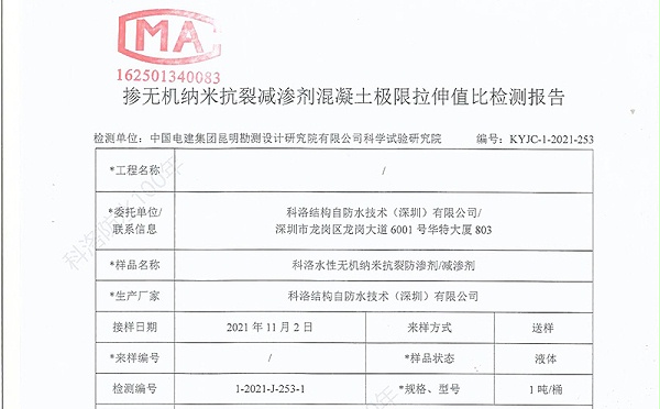 科洛无机纳米抗裂防渗剂极限拉伸值检测报告-3a