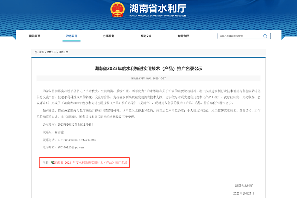 湖南省 2023 年度水利先进实用技术（产品）推广名录公告