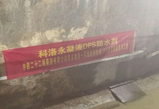 科洛永凝液DPS用于青岛地铁1号线,为工程保驾护航