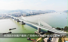 水性渗透型无机防水剂怎么选？看标准、看工程、看厂家