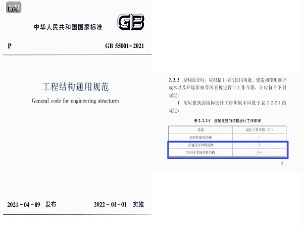 工程结构通用规范GB550001结构年限