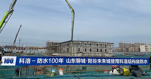 结构自防水案例-山东阳谷未来城