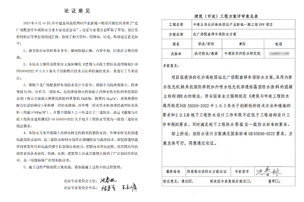 高铁站刚性防水方案专家论证表