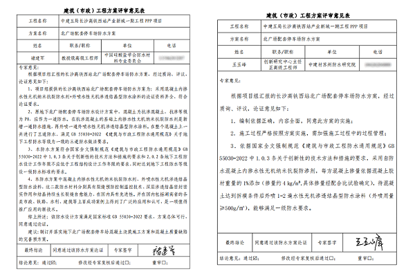 高铁站刚性防水方案专家论证