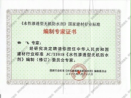 科洛防水参与《水性渗透型无机防水》标准起草，树立行业标杆！