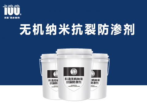 无机纳米抗裂防渗剂