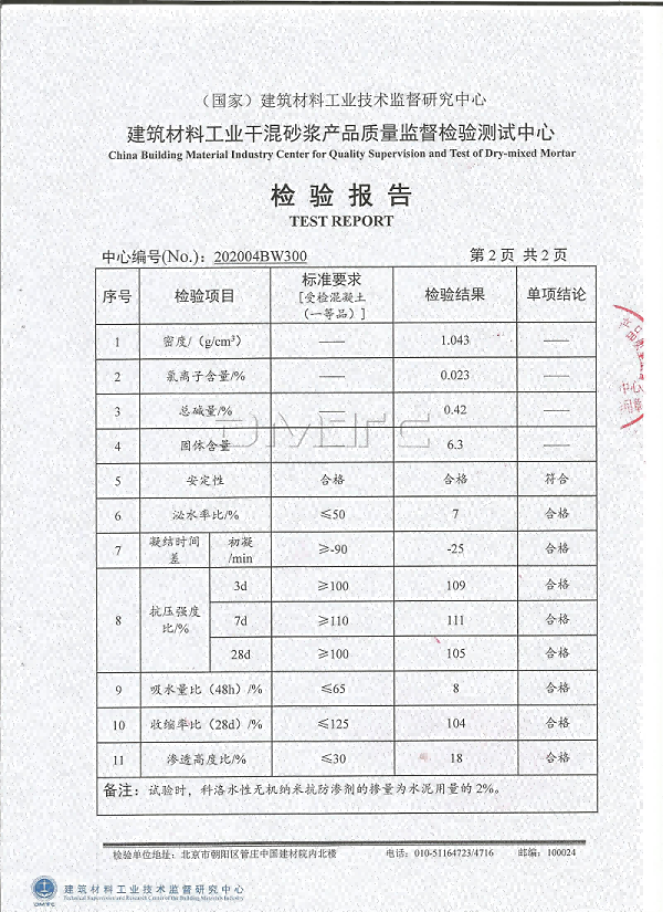 科洛无机纳米抗裂防渗剂检验报告