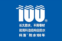 混凝土结构自防水的定义与优势解析