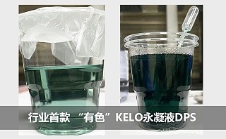 科技领先！行业首款有色防水剂KELO永凝液DPS震撼上市！