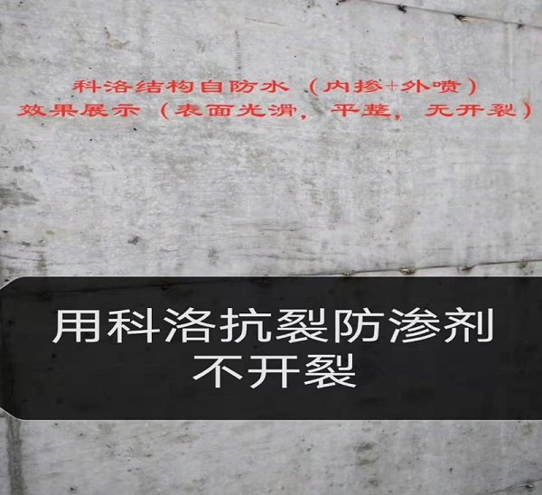 内掺科洛无机纳米抗裂防渗剂不开裂 