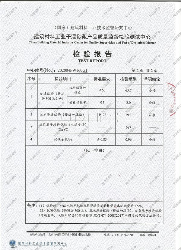 无机纳米抗裂防渗剂检测报告 (3)