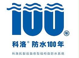科洛结构自防水 防水100年 质量杠杠的