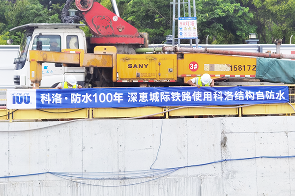 深莞惠城际铁路使用科洛结构自防水
