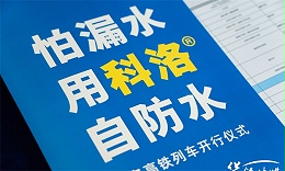 混凝土结构自防水厂家如何选择？4项筛选维度